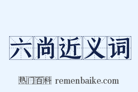 六尚近义词是什么意思的图片